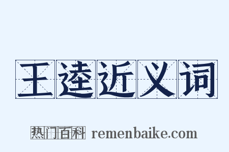 王逵近义词是什么意思的图片